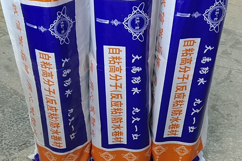 自粘高分子（反应粘）防水卷材